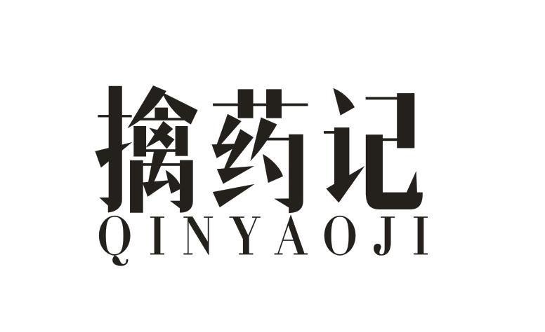 擒药记