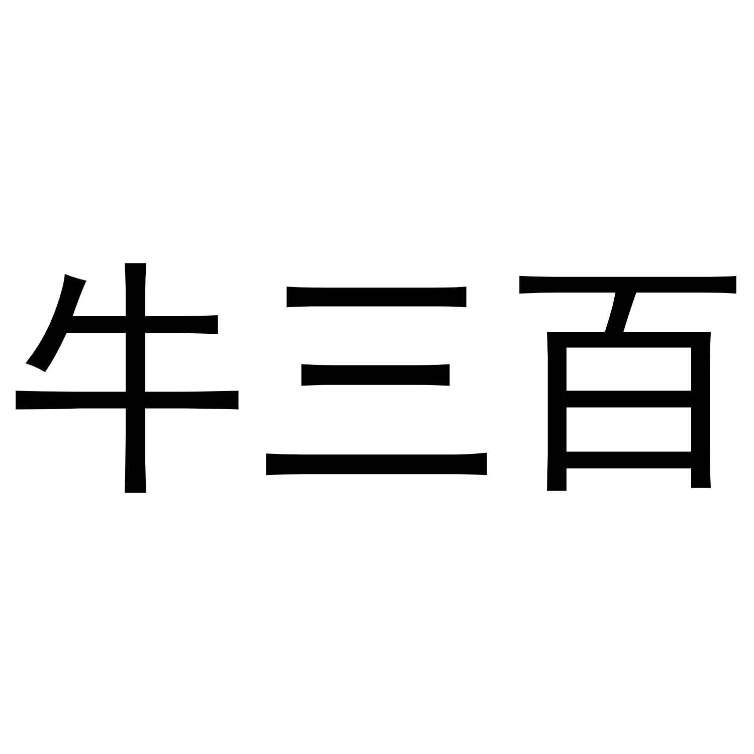 牛三百