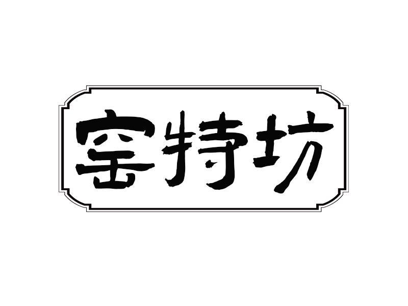 窑特坊