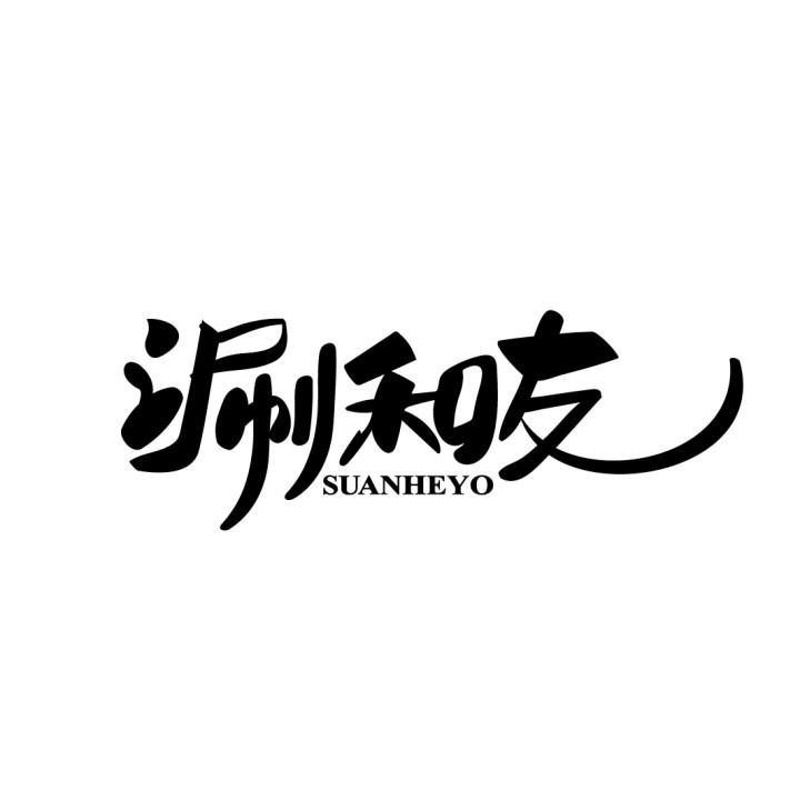 涮和友
SUANHEYO