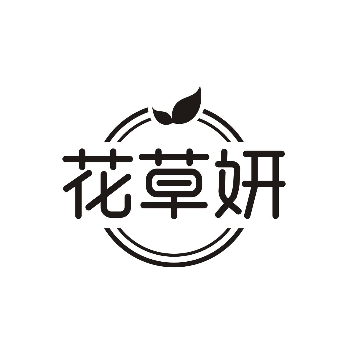 花草妍