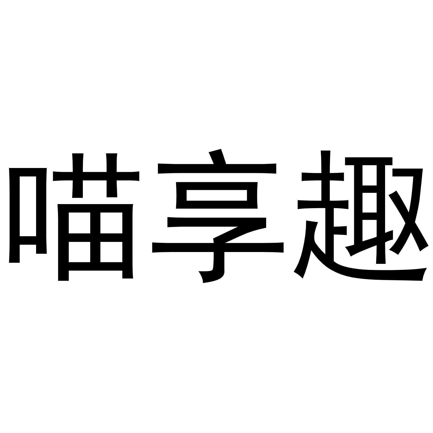 喵享趣