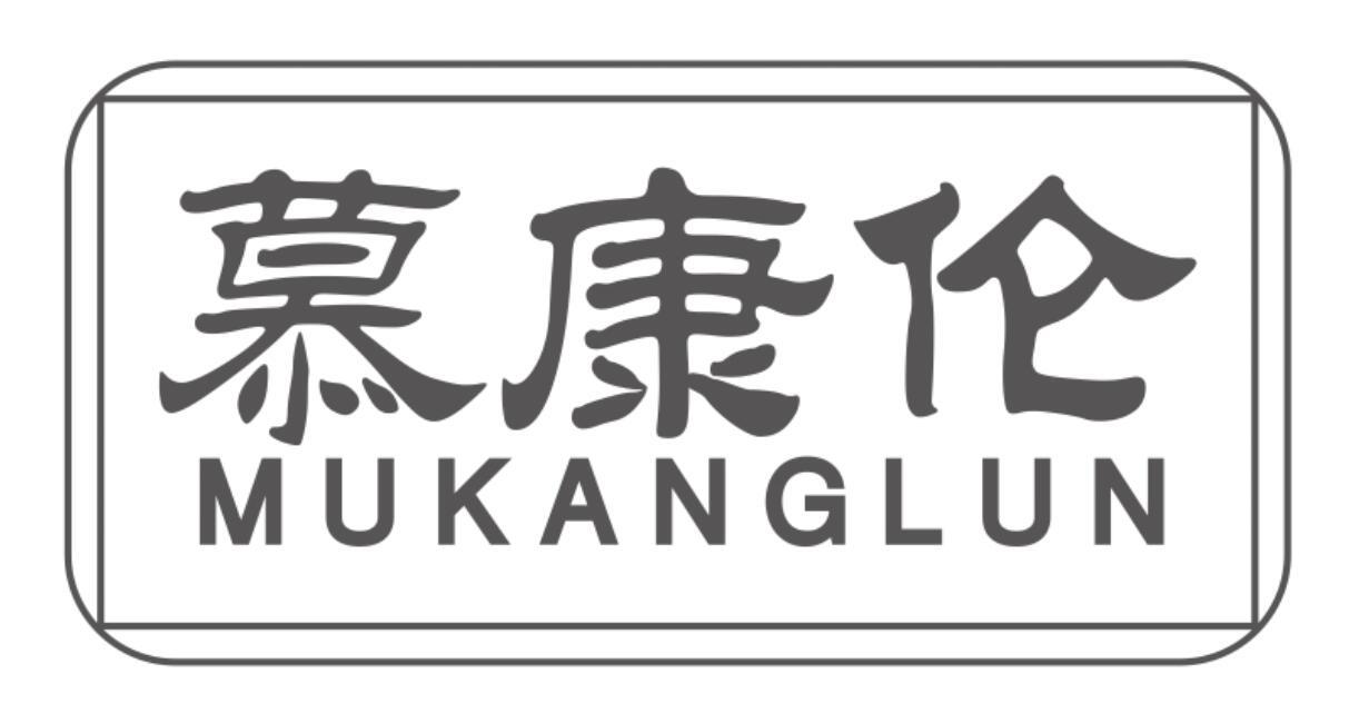 慕康伦MUKANGLUN