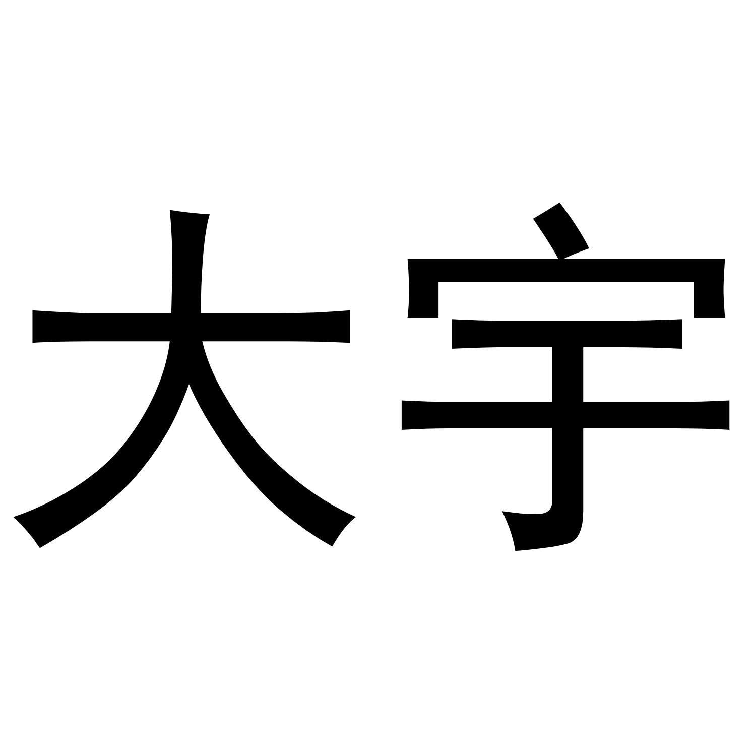 大宇