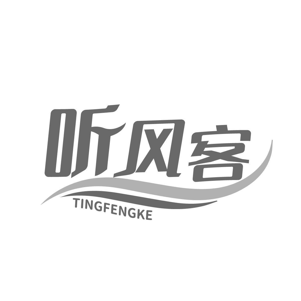 听风客
TINGFENGKE