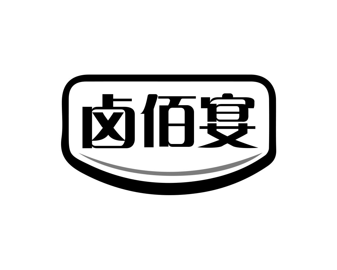 卤佰宴