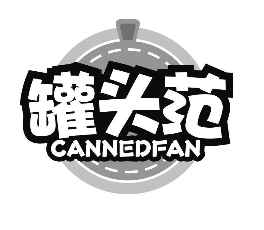 罐头范
CANNEDFAN
