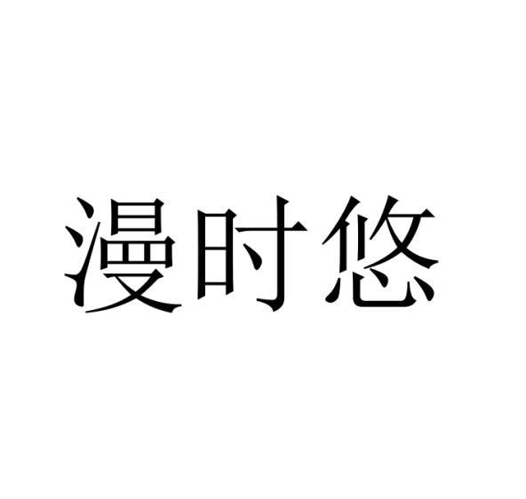 漫时悠