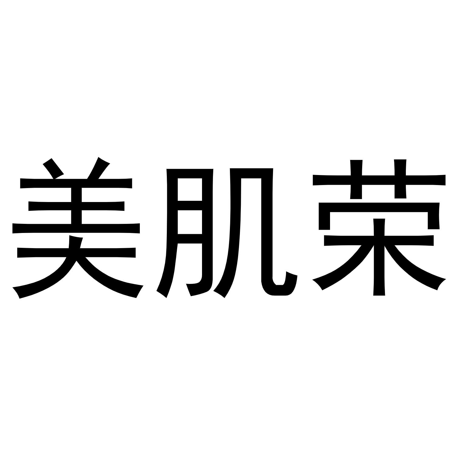 美肌荣
