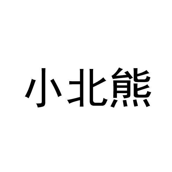  小北熊
