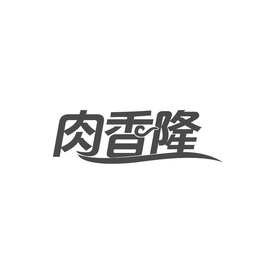 肉香隆