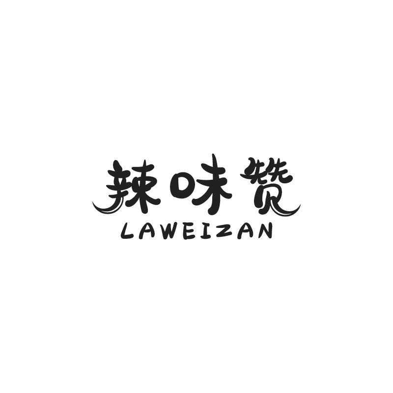 辣味赞