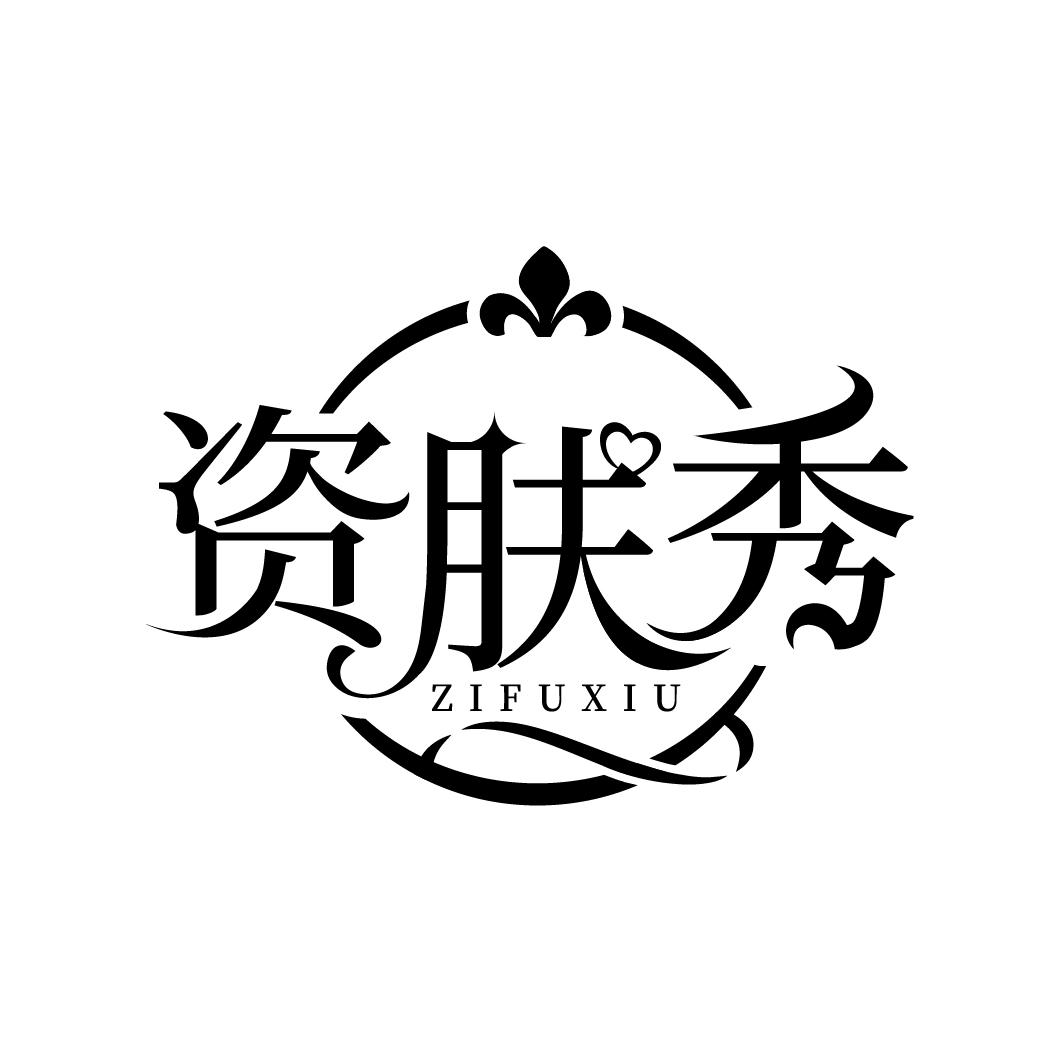 资肤秀