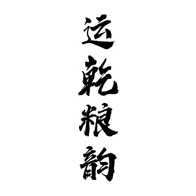 运乾粮韵