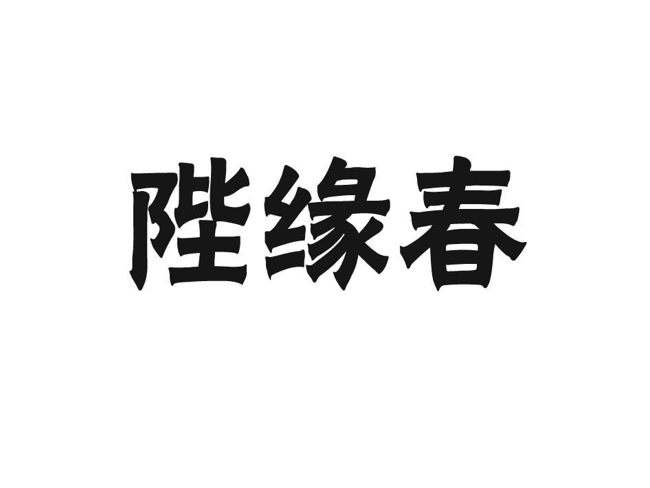 陛缘春