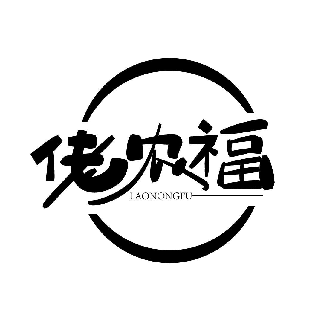 佬农福
LAONONGFU