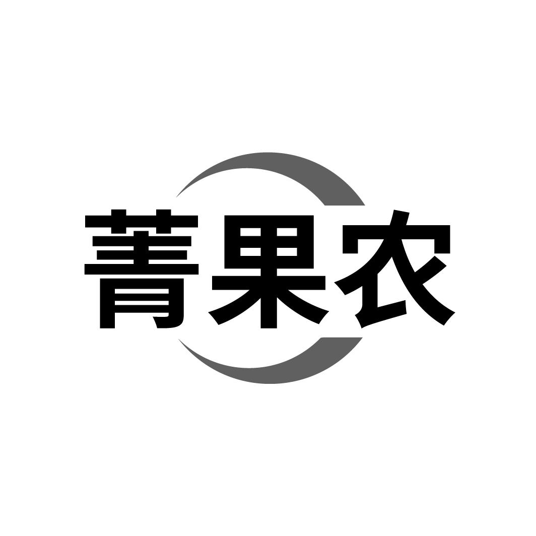 菁果农