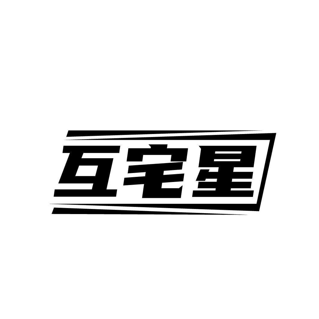 互宅星