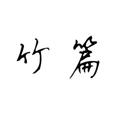 竹篇