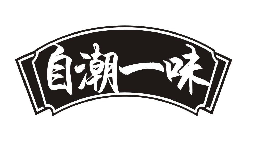 自潮一味