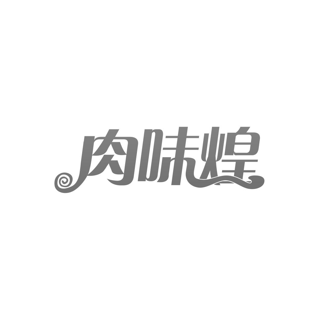 肉味煌
