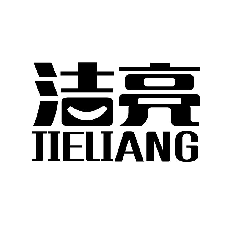 洁亮