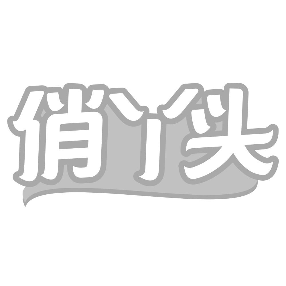 俏丫头