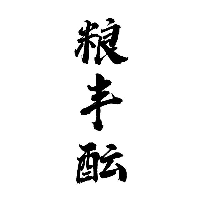 粮丰酝