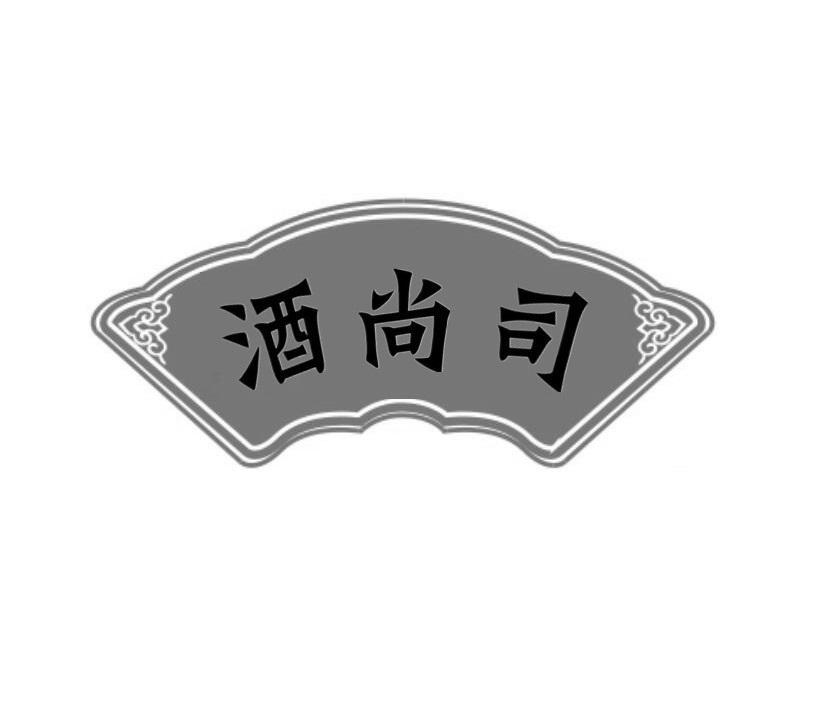 酒尚司