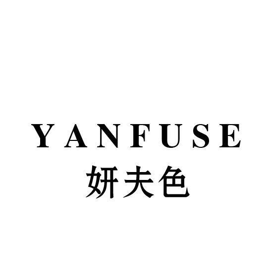 妍夫色