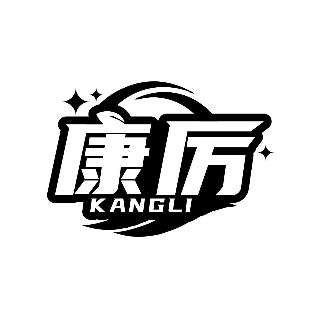 康厉
KANGLI