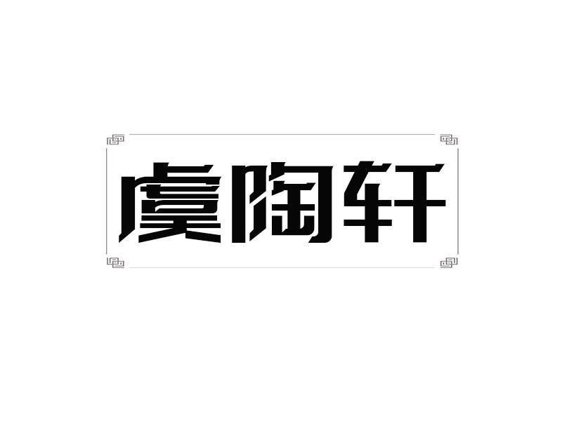虞陶轩