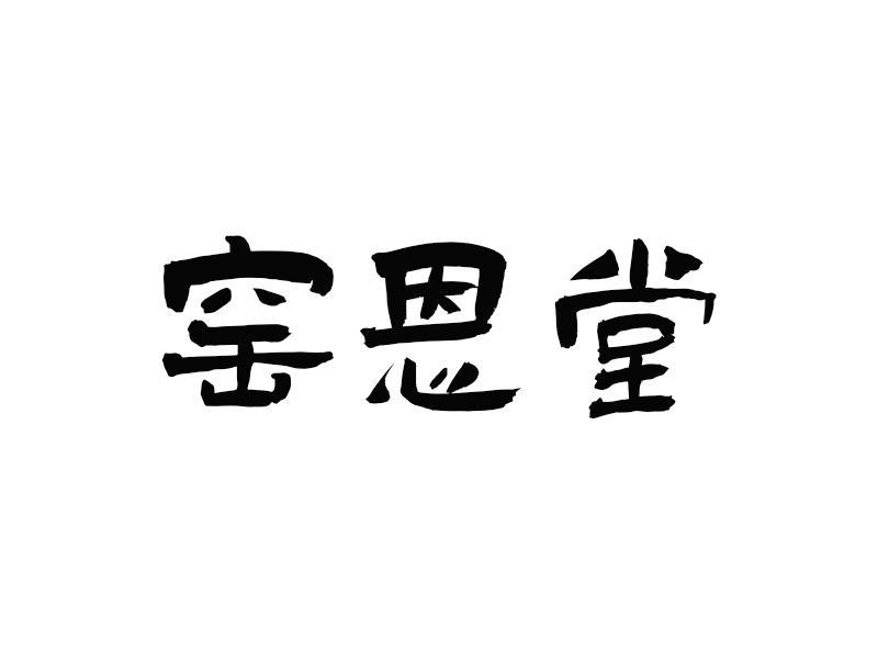 窑恩堂
