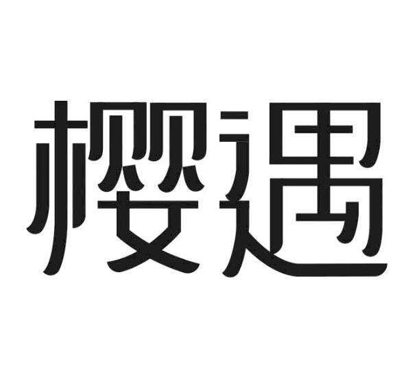樱遇