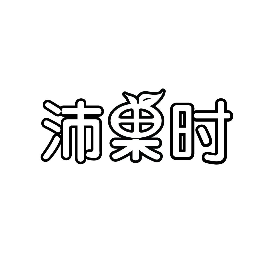 沛果时