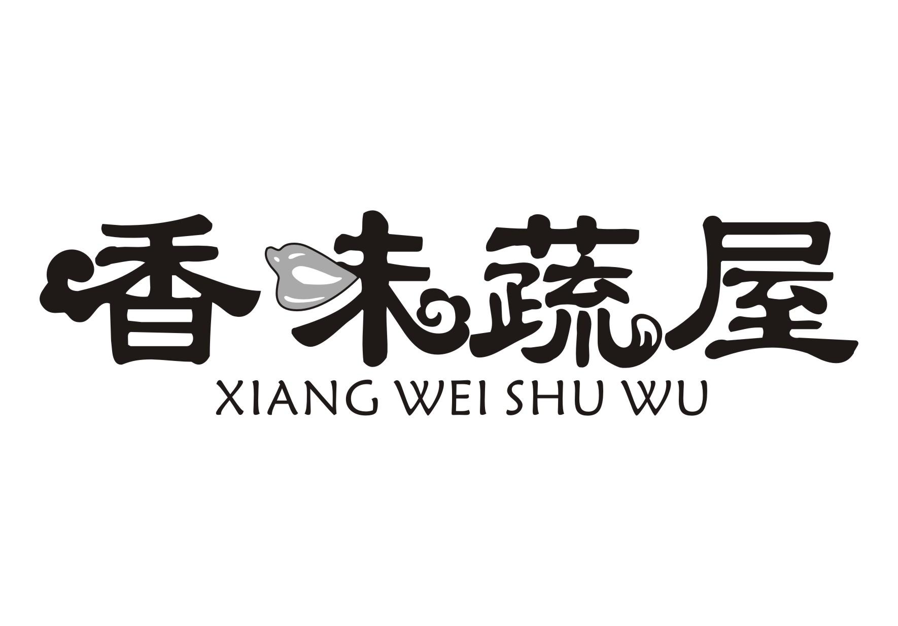 香味蔬屋XIANG WEI SHU WU
