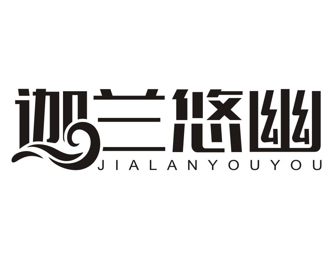 迦兰悠幽JIALANYOUYOU