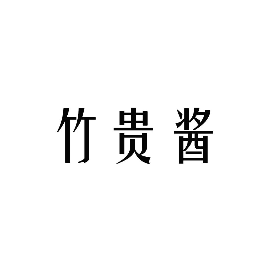 竹贵酱