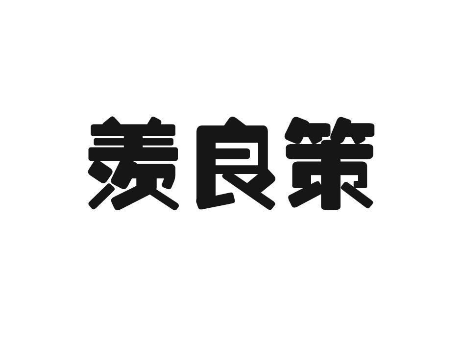 羡良策