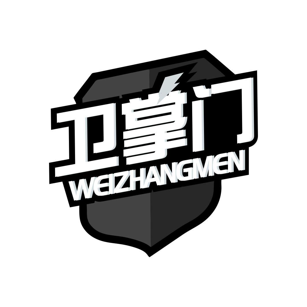 卫掌门WEIZHANGMEN