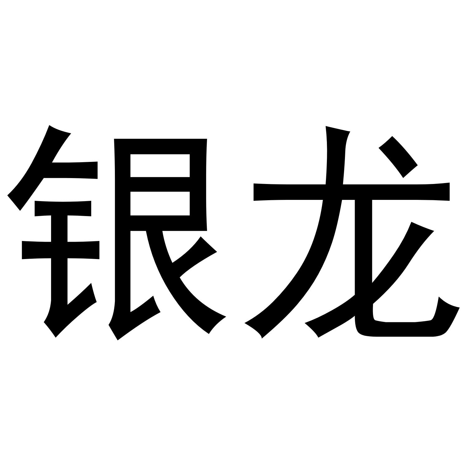 银龙