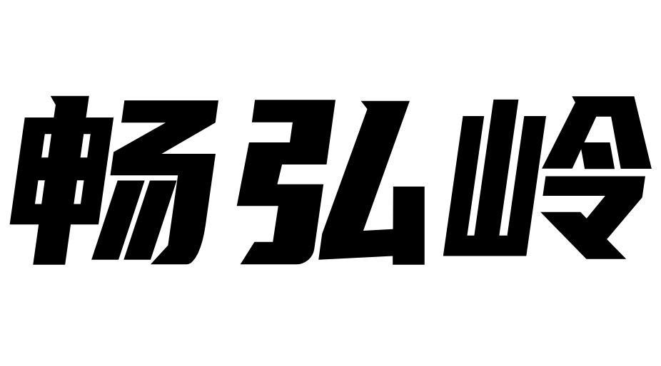畅弘岭