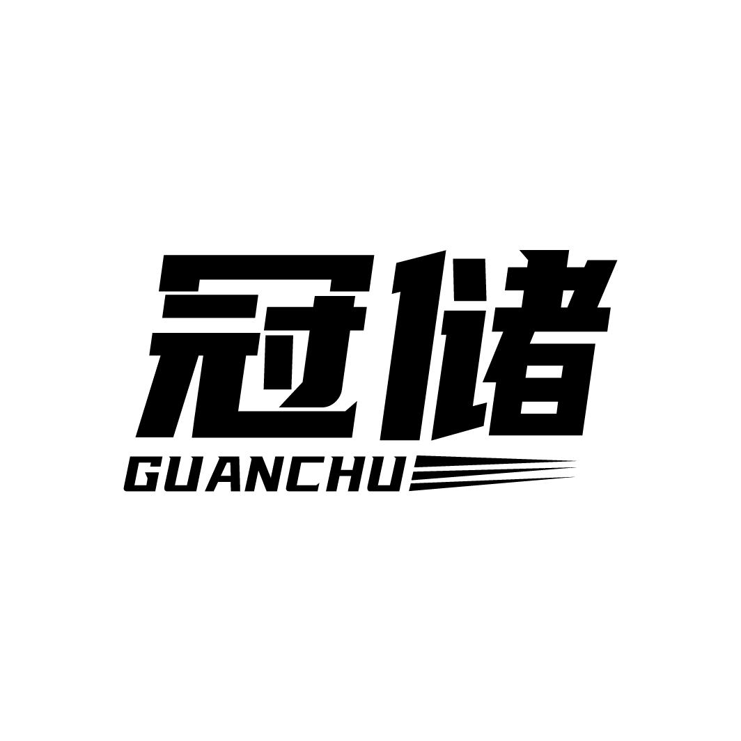 冠储
GUANCHU