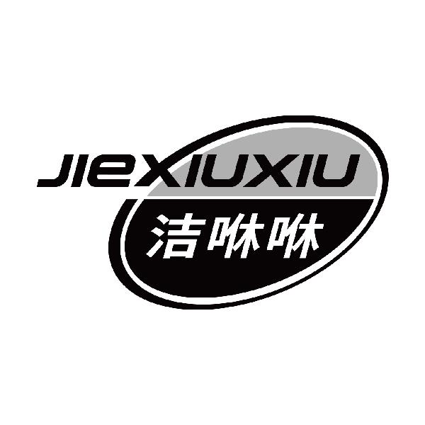 洁咻咻
jiexiuxiu