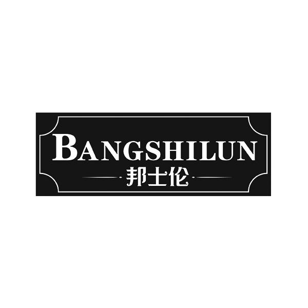 邦士伦BANGSHILUN