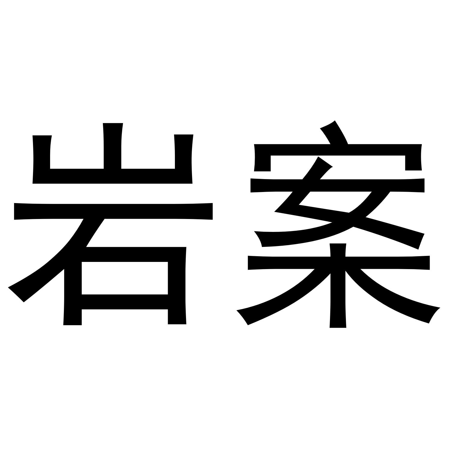 岩案