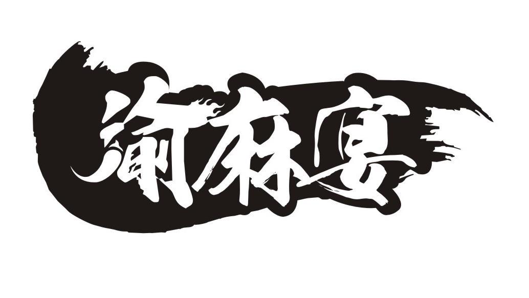 渝麻宴