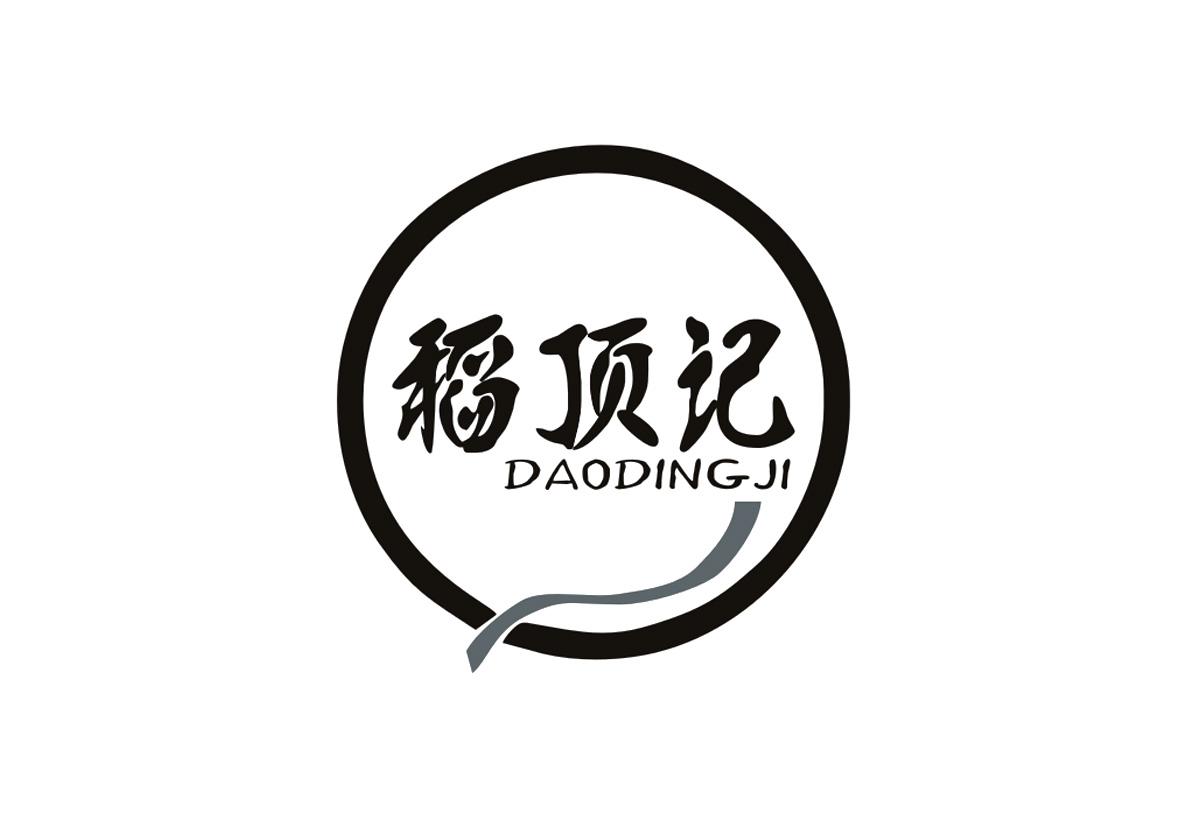 稻顶记