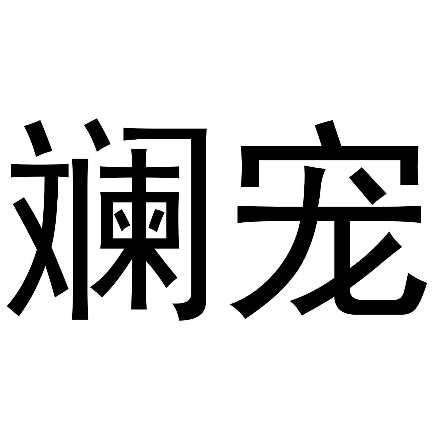 斓宠