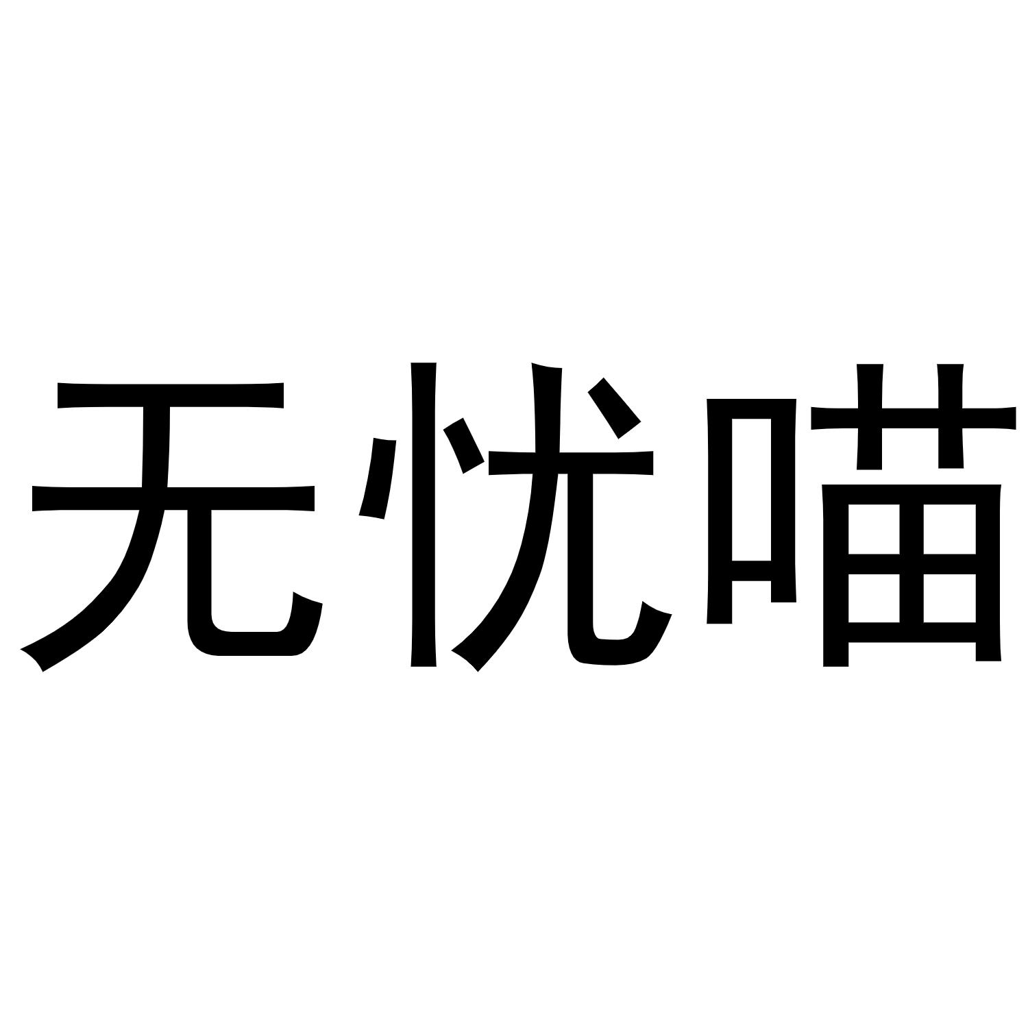 无忧喵